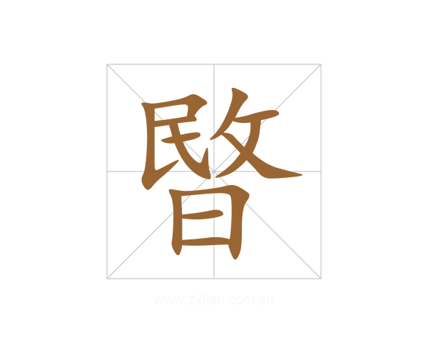 暋