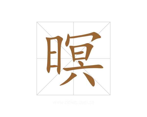 暝