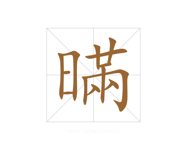 暪