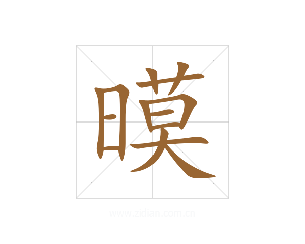 暯
