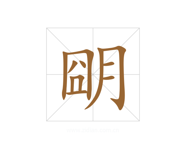 朙