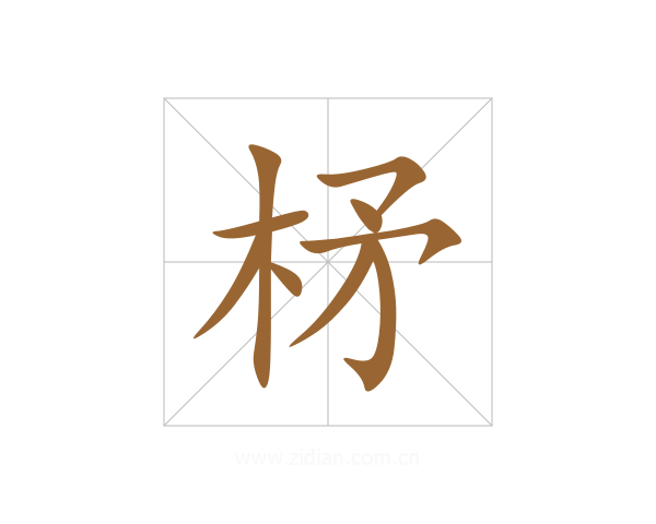 柕