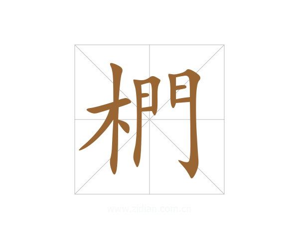 椚