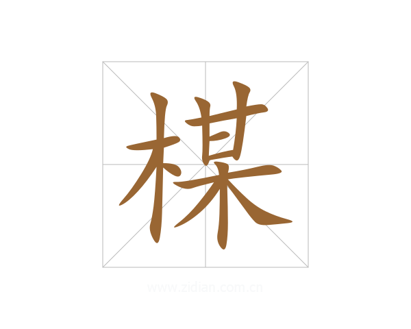 楳