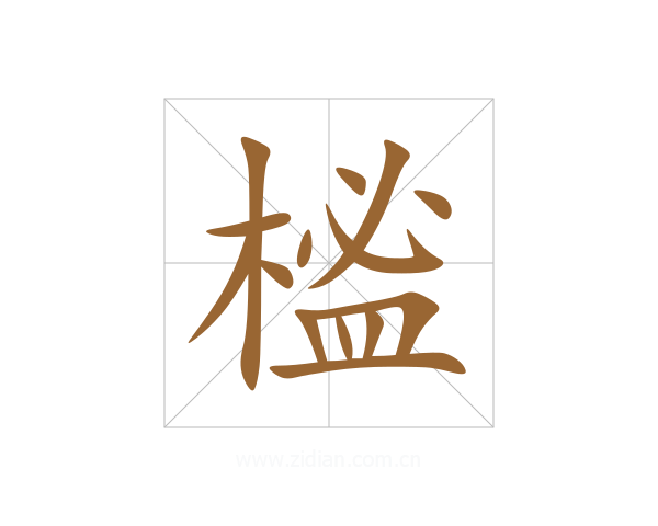 榓