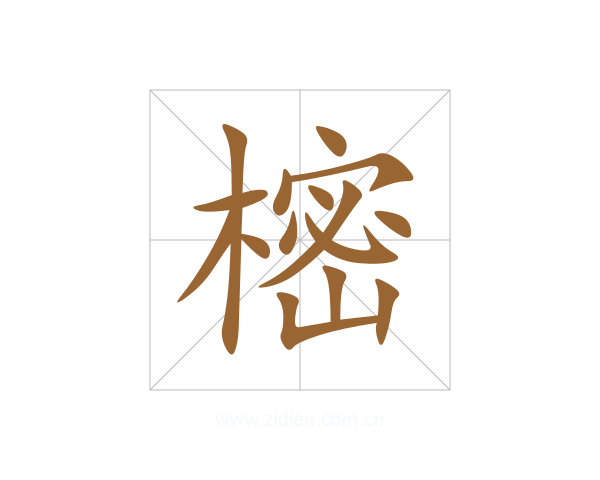 樒