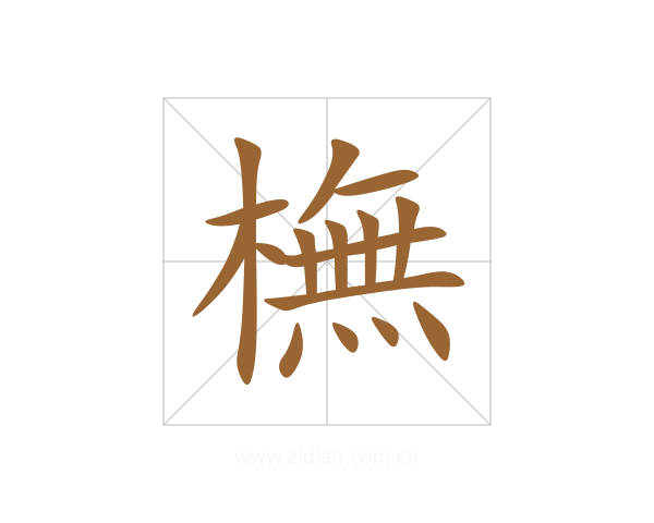 橅