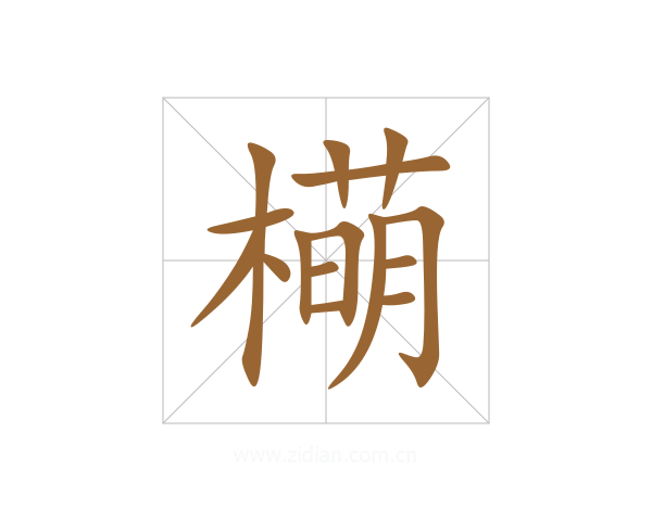 橗