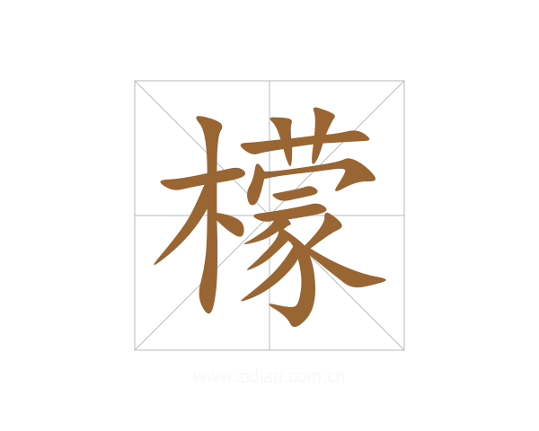檬