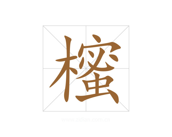 櫁