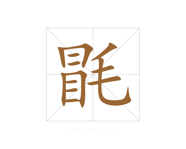 毷