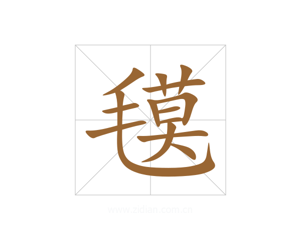氁