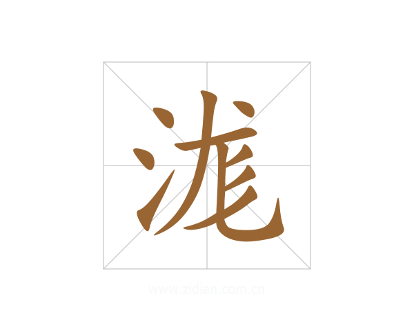 浝