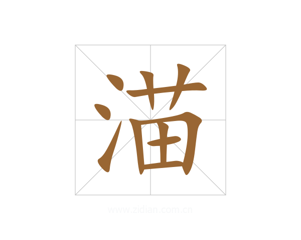 渵