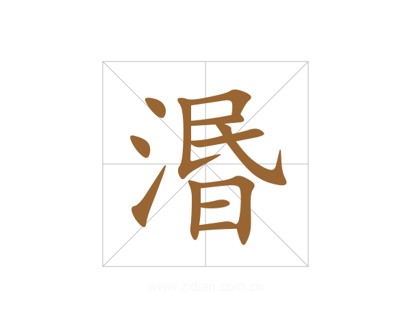 湣