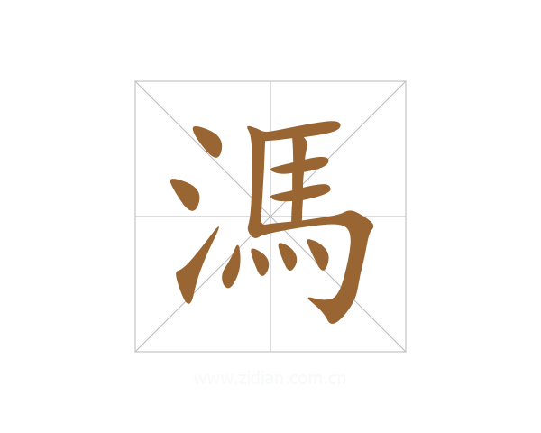 溤