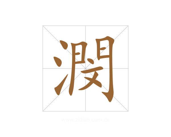 潣