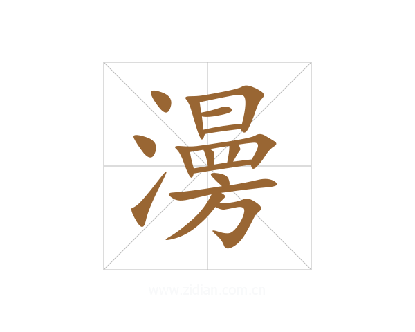 澷