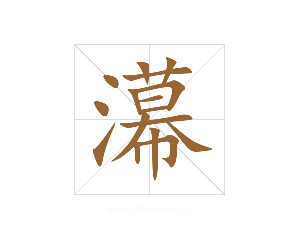 濗