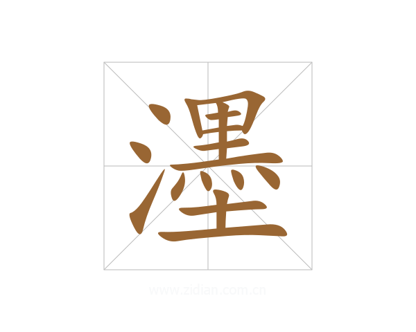 濹