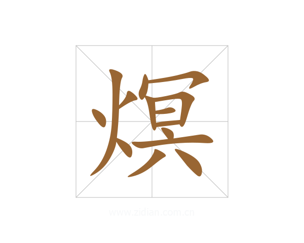 熐