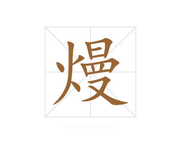 熳