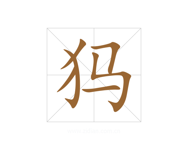 犸