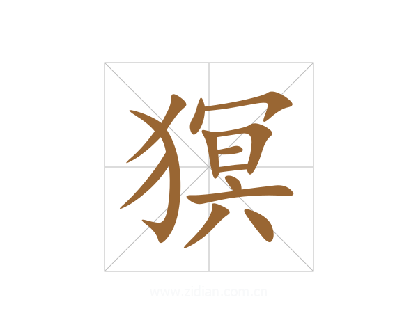 猽
