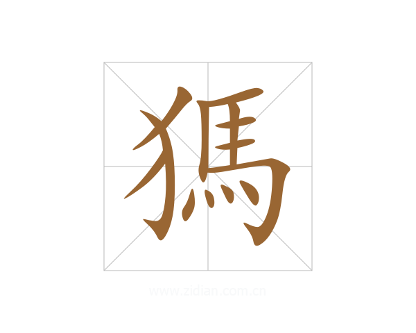 獁