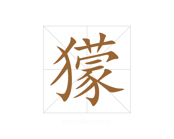 獴