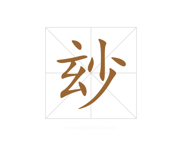 玅