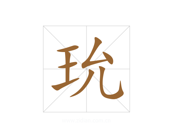 玧