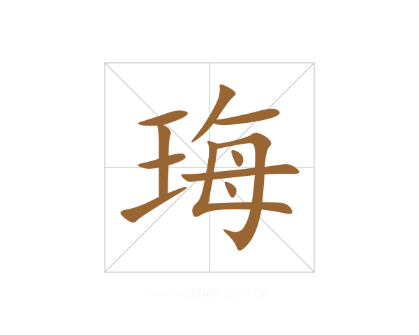 珻