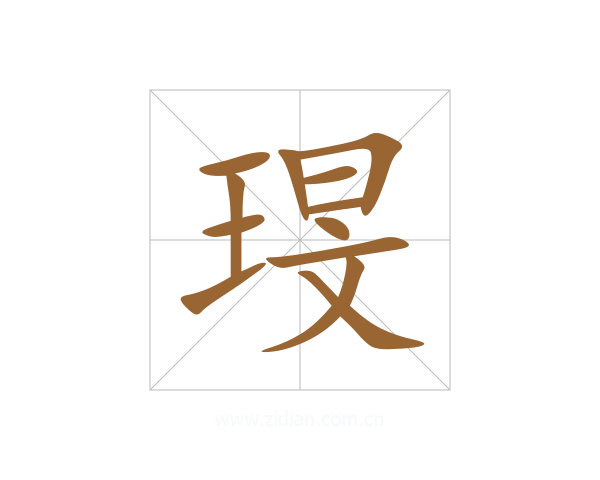 琝