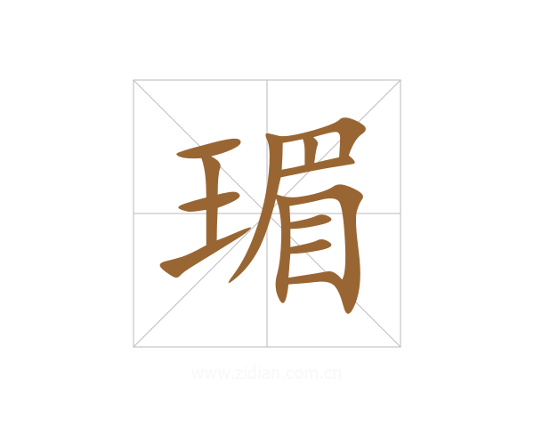 瑂