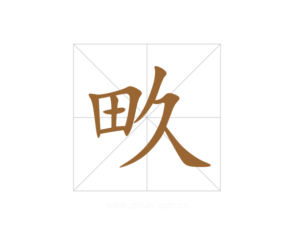 畂