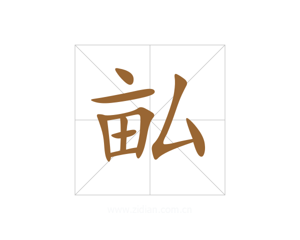 畆
