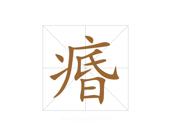 痻