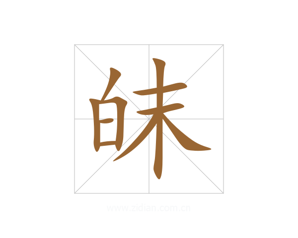 皌