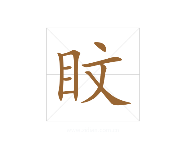 盿