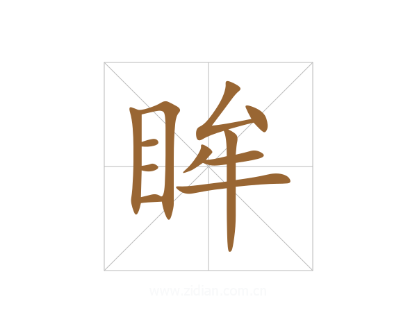 眸