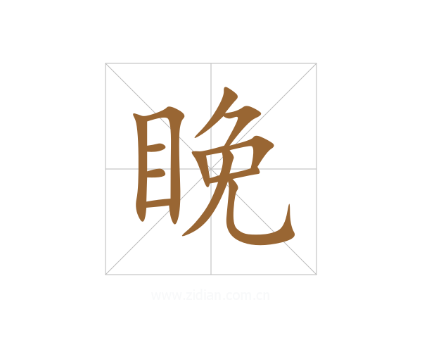 睌