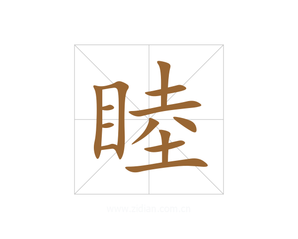 睦