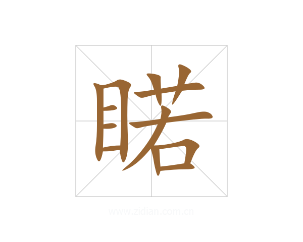 睰