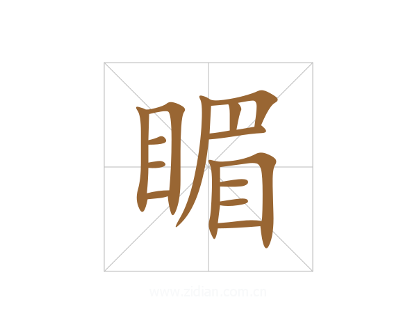 睸