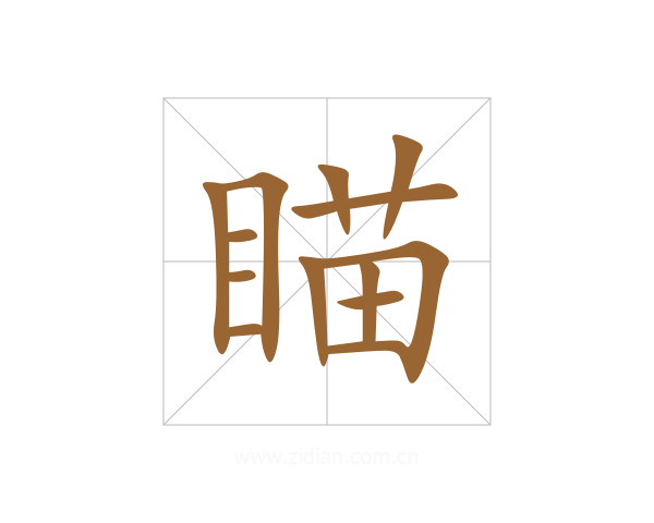 瞄
