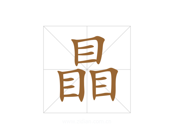 瞐