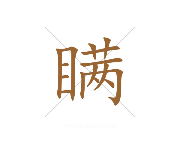 瞒