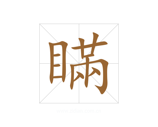 瞞