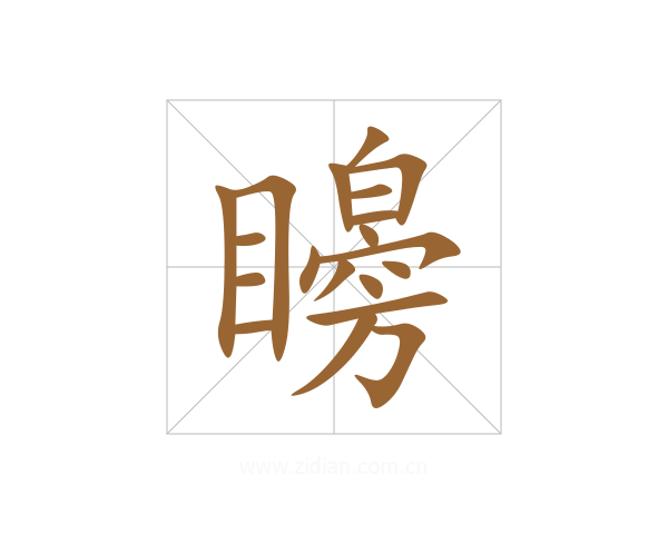矈